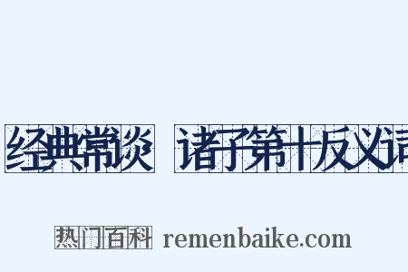 经典常谈·诸子第十反义词是什么意思的图片